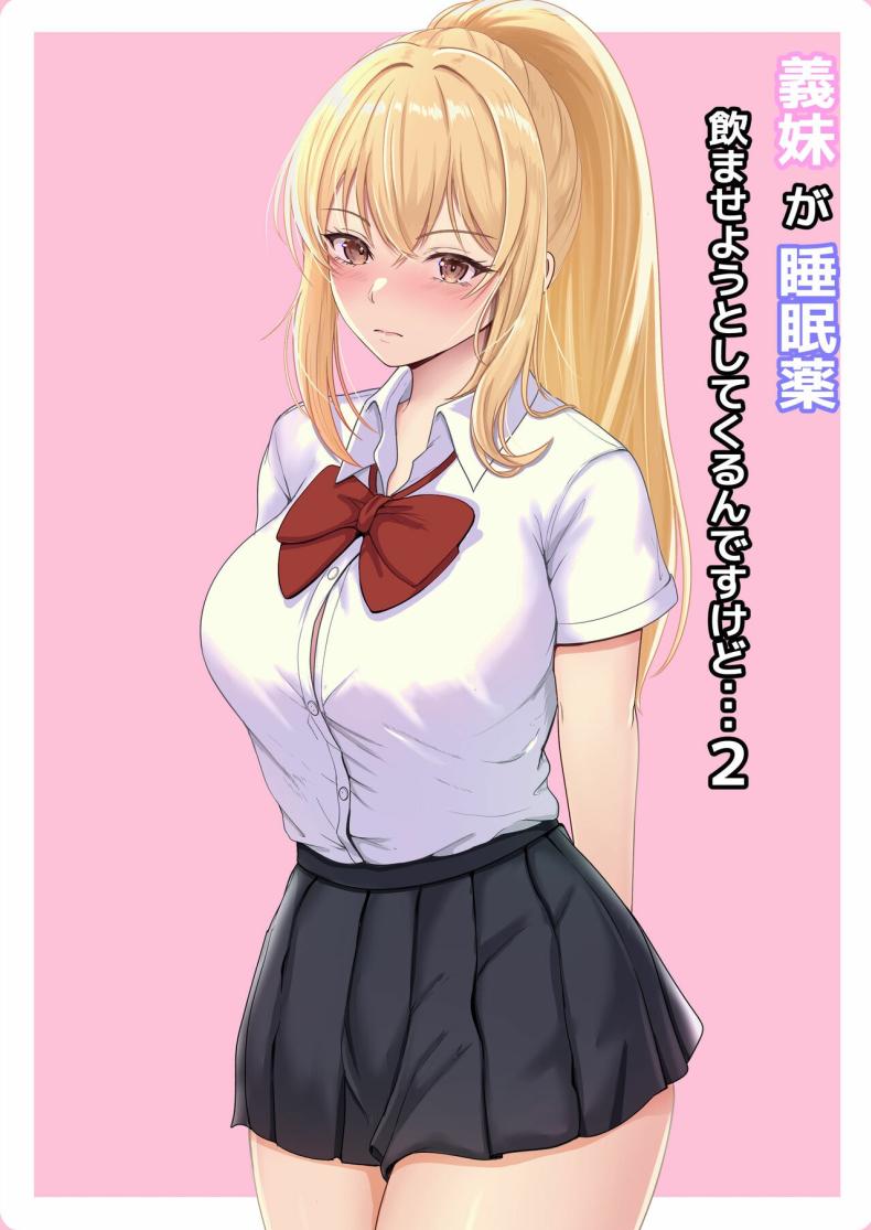 เมื่อน้องสาวพยายามวางยาผม 2